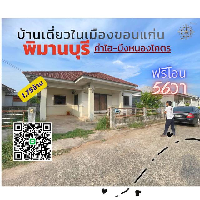 ขายด่วนที่สุดบ้านเดี่ยวราคาดีเมืองขอนแก่นจ้าาาทำเลคำใฮบึงหนองโคตร 1