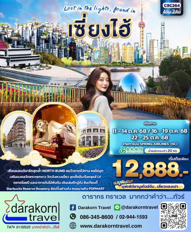 ทัวร์จีน Lost in the lights found in เซี่ยงไฮ้ 4วัน2คืน