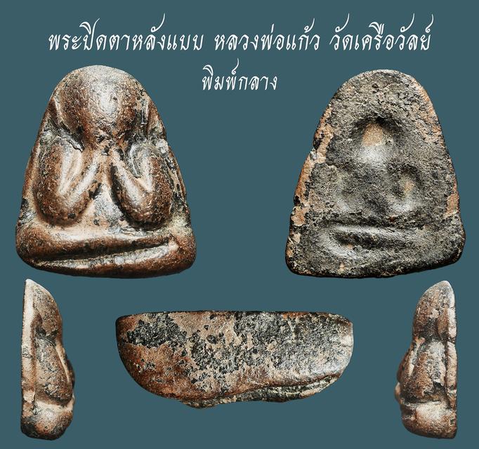 พระปิดตาหลังแบบ หลวงพาอแก้ว วัดเครือวัลย์ พิมพ์กลาง ขนาด 2.0x2.5 ซม. หายากมาก