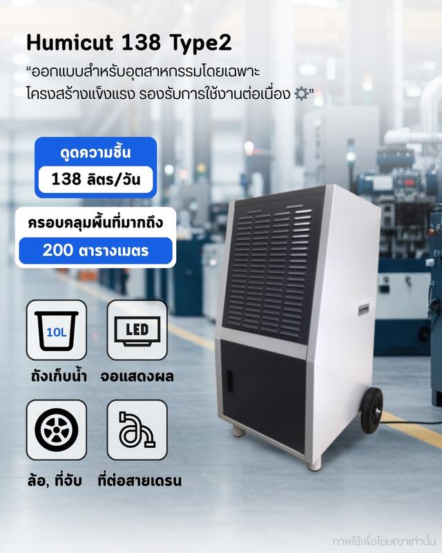 เครื่องลดความชื้นอุตสาหกรรม HUMICUT รุ่น 138 ลิตร