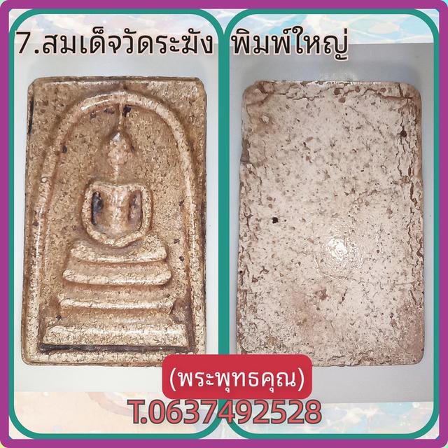 สมเด็จวัดระฆังพิมพ์ใหญ่