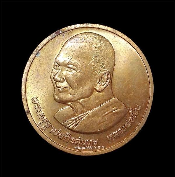 เหรียญหลวงพ่อเปิ่น วัดบางพระ รุ่นธรรมจักรมหามงคล ปี2537