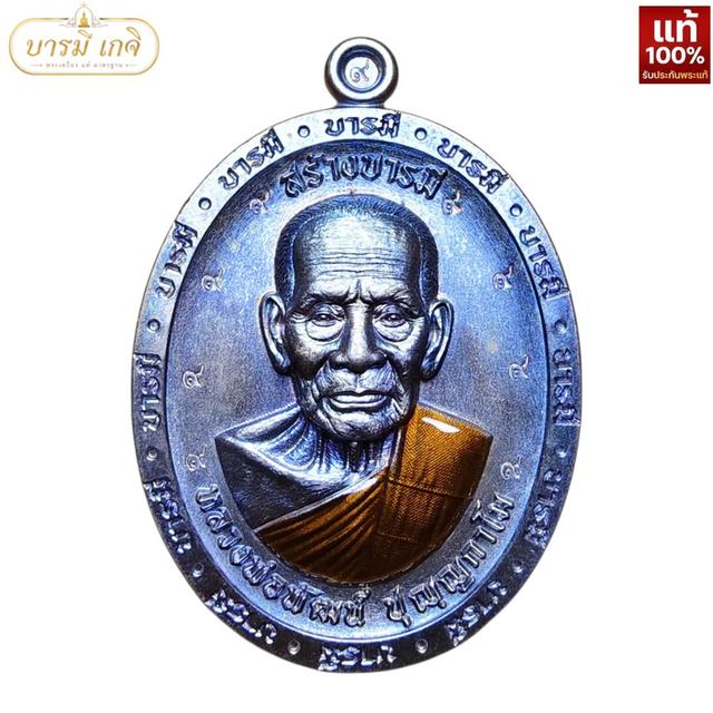 [เนื้อนวะ โค้ดพิเศษ 9 รอบ] เหรียญสร้างบารมี หลวงพ่อพัฒน์ ปี66 เนื้อนวะ ลงยาจีวร เลขโค้ด 73 รูปที่ 4