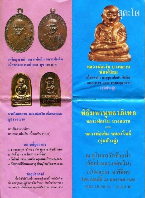 ชุด 2 องค์ ปรกมะขาม หลวงพ่อเงิน วัดท้ายน้ำ ปี2526 5