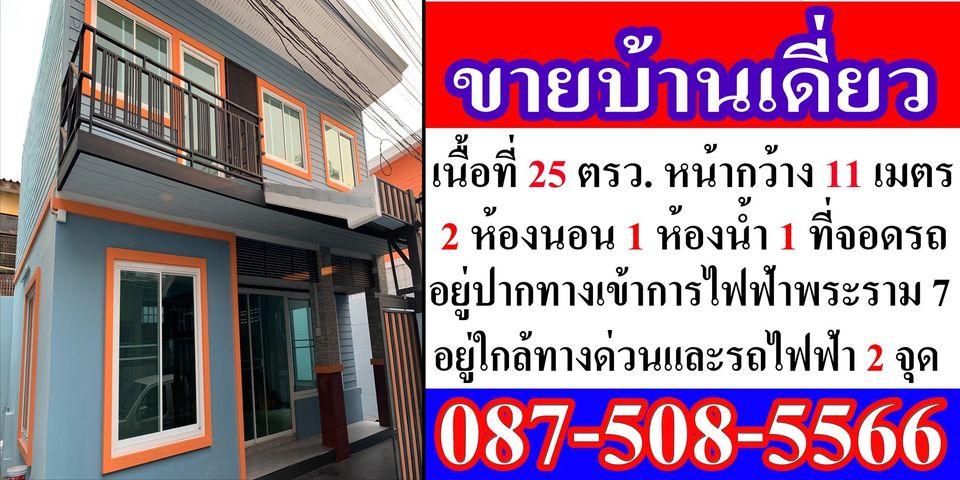 ขายบ้านเดี่ยว 2 ชั้น พร้อมตกแต่งให้เรียบร้อย อยู่หน้าการไฟฟ้าบางกรวย เอกสารพร้อมโอน