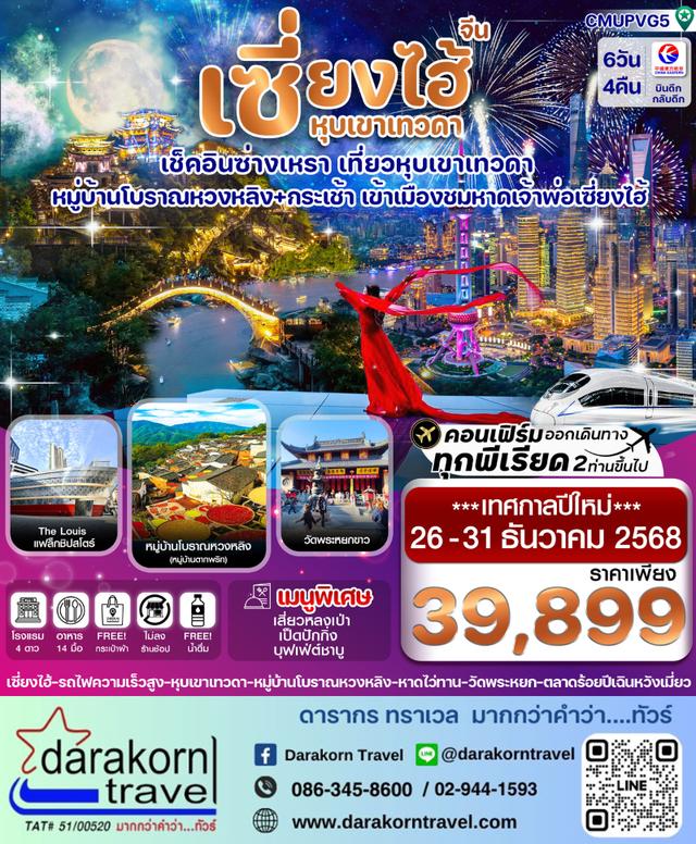 ทัวร์จีน – เซี่ยงไฮ้ หุบเขาเทวดา ซ่างเหรา หมู่บ้านโบราณหวงหลิ่ง 6วัน4คืน(MU)เดือนธันวาคม 2568