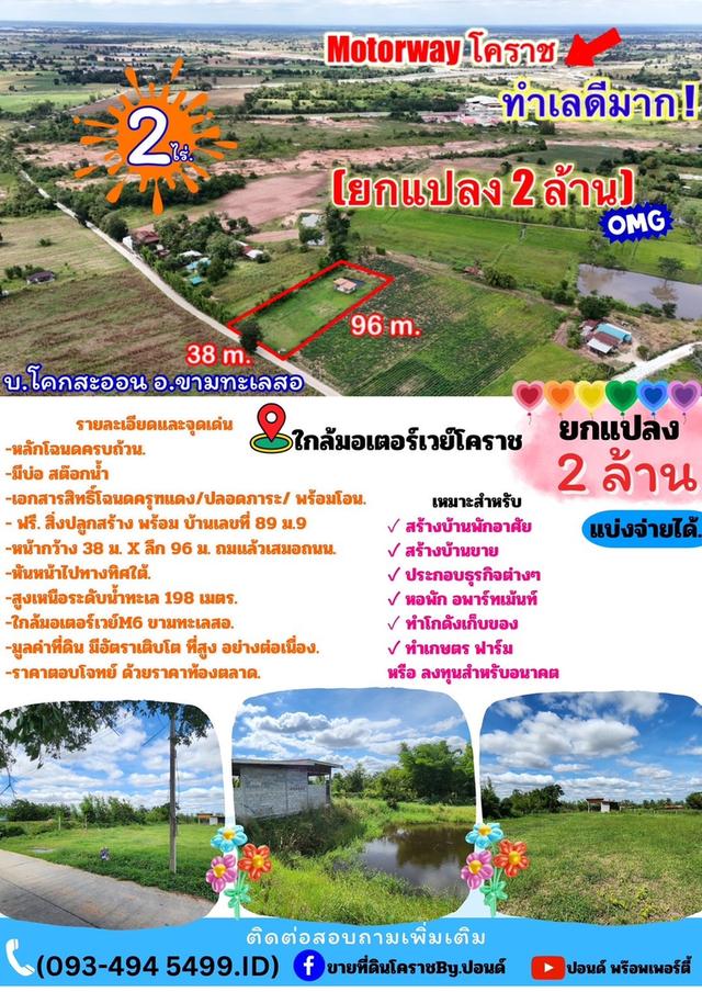 ที่ดินติดMoterWayขามทะเลสอ| 2 ไร่. พร้อมบ้าน | ( 2,500 บ./ตร.ว.) | เพียง 2 ลบ. | ✓(สามารถแบ่งจ่ายได้..2งวด ) ขามทะเลสอโคราช. 2