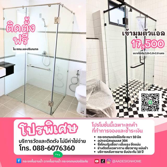 กระจกกั้นอาบน้ำ เกรดพรีเมี่ยม ติดตั้งทัวไทย