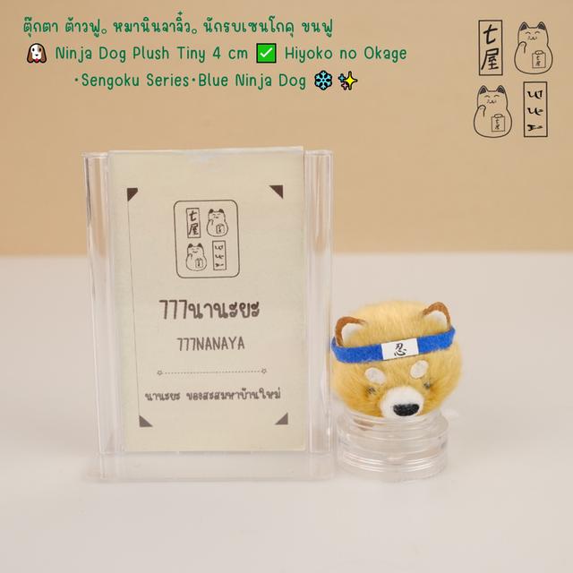 ตุ๊กตา ต้าวฟู。หมานินจาจิ๋ว。นักรบเซนโกคุ ขนฟู 🐶 Ninja Dog Plush Tiny 4 cm ✅ Hiyoko no Okage・Sengoku Series・Blue Ninja Dog ❄️✨