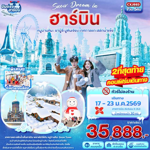 เที่ยวฮาร์บิน หมู่บ้านหิมะ ยาปู้ลี่ มู่ตันเจียง เทศกาลแกะสลักน้ำแข็ง 7วัน 5คืน