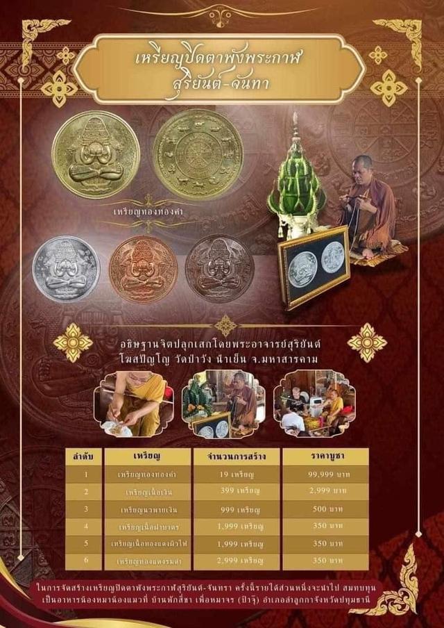 เหรียญปิดตาพังพระกาฬ สุริยัน จันทรา รุ่นเฮงเหนือดวง พระอาจารย์สุริยันต์ วัดป่าวังน้ำเย็น จ.มหาสารคาม 6