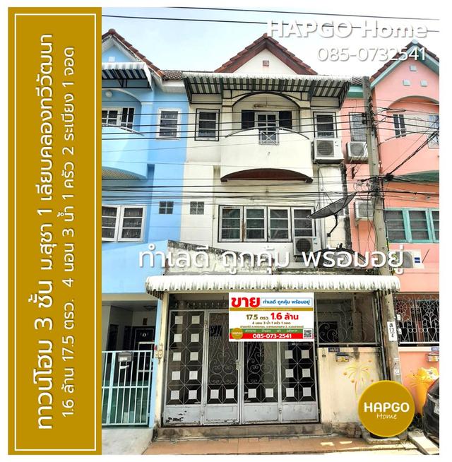 ขายทาวน์โฮม 3 ชั้น ม.สุชา 1 ถ.เลียบคลองทวีวัฒนา 17.5 ตรว. 1.6 ล้าน 4 นอน 3 น้ำ 1 ครัว 2 ระเบียง 1 จอด  สนใจโทร. 085-732541 1