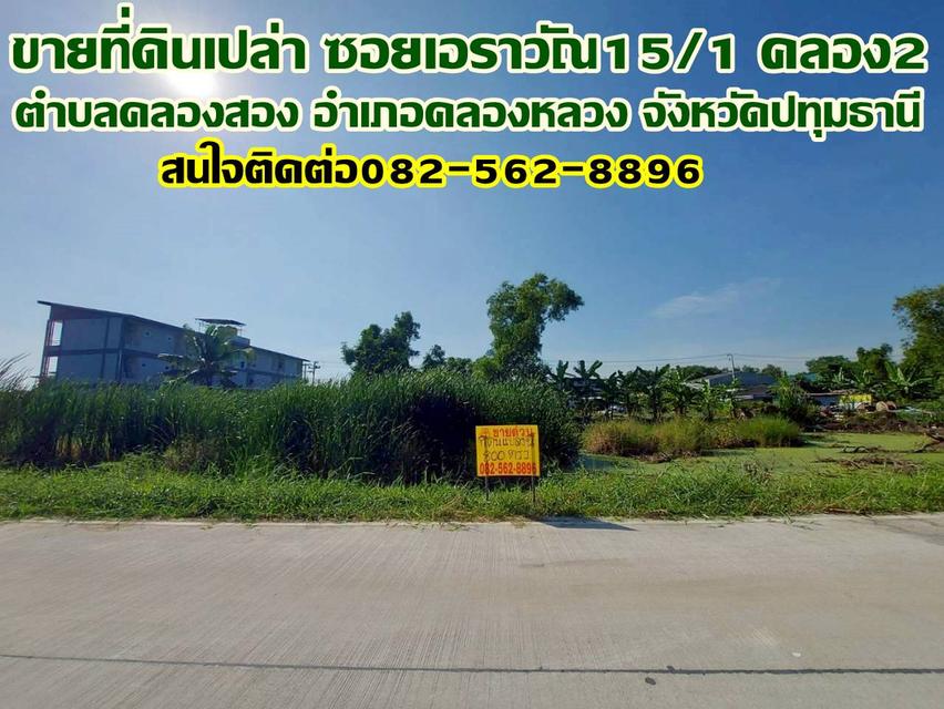 ขายที่ดินเปล่า ซอยเอราวัณ15/1 คลอง2 คลองหลวง 1