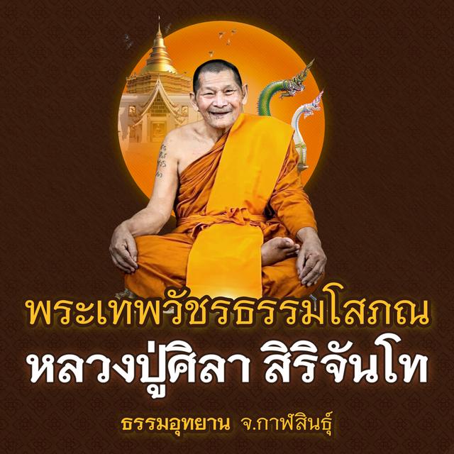 [ซีลเดิม ลุ้นเนื้อ] เหรียญพลิกชีวิต หลวงปู่ศิลา สิริจันโท ปี 2569 แท้ 100% ลุ้นเลขสวย รูปที่ 6