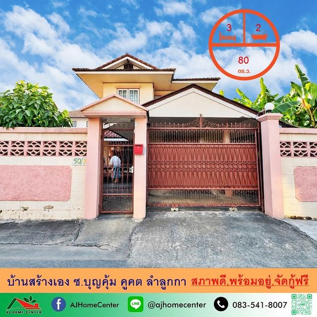 ขายถูก บ้านสร้างเอง80ตรว. ซ.บุญคุ้ม คูคต ลำลูกกา สภาพดีพร้อมอยู่ จัดกู้ฟรี 1