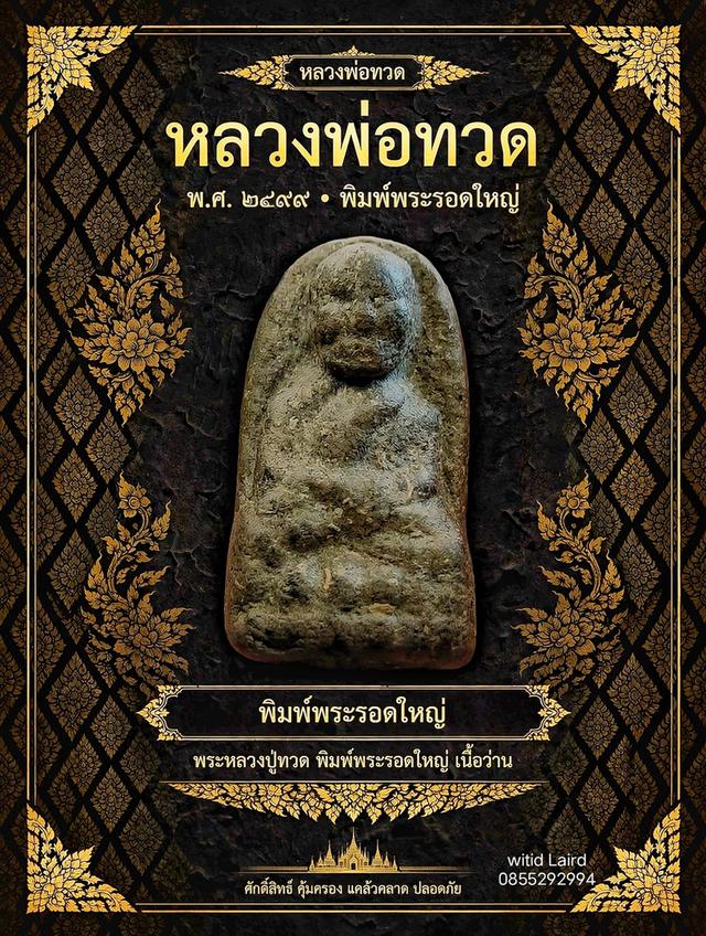 หลวงพ่อทวดเนื้อว่าน2497 รูปที่ 2