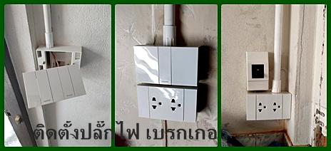 ช่างไฟฟ้า ช่างประปา ช่างปั๊มน้ำ สมุทรปราการ บางนา ระบบ EV Charger 4