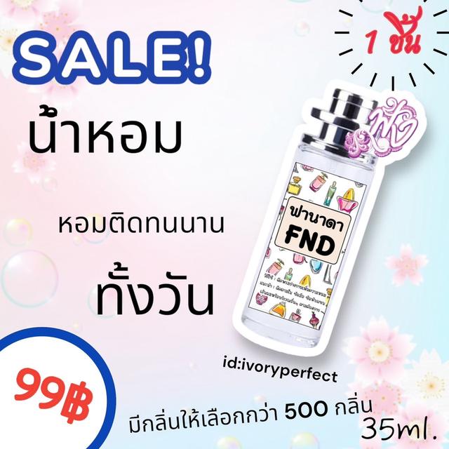 น้ำหอม FND หอมติดทนนานทั้งวัน 