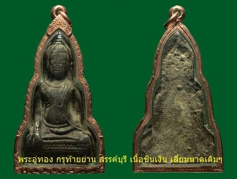  พระอู่ทอง กรุท้ายย่าน ชั้ยนาท
