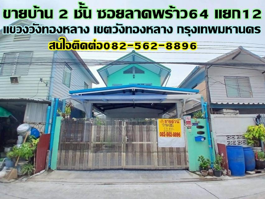 ขายบ้าน 2 ชั้น ซอยลาดพร้าว64 แยก12 ถนนลาดพร้าว 1