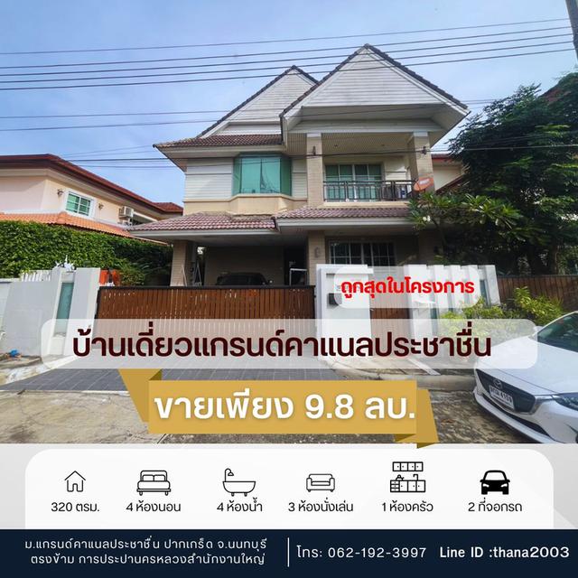 บ้านเดี่ยวหมู่บ้านแกรนด์คาแนลประชาชื่น 4ห้องนอน 4 ห้องน้ำ ทำเลดีมาก ถูกสุดในย่านนี้ 1