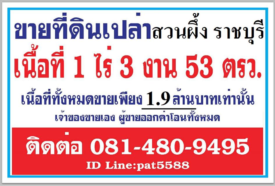 ขายที่ดินเปล่า สวนผึ้ง  เนื้อที่ 1 ไร่ - 3 งาน - 53 ตารางวา   ราคาขาย 1.9 ล้านบาท 8