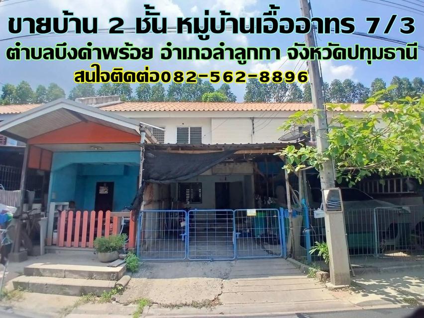 ขายบ้าน 2 ชั้น หมู่บ้านเอื้ออาทร7/3 ลำลูกกา 1