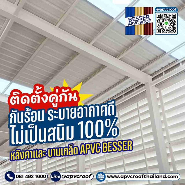ร้อนจนทนไม่ไหว? จบปัญหานี้ด้วยการติดตั้ง "หลังคาและบานเกล็ด APVC BESSER" คู่กัน!