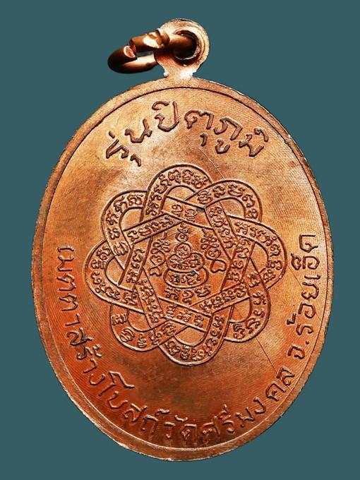 เหรียญหลวงพ่อสุด วัดกาหลง รุ่นปิตุภูมิ (บัวเล็ก) เนื้อทองแดง ปี 2522...เก่าเดิมๆ 2