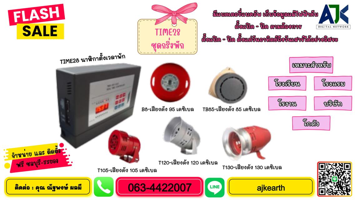 กริ่งพักชลบุรี เครื่องตั้งเวลาพัก ระบบกริ่งพักระยอง 082-7057938 ศรีราชา บ่อวิน ปลวกแดง บางพระ บ้านบึงชลบุรี หนองชาก พานทอง บ่อทอง