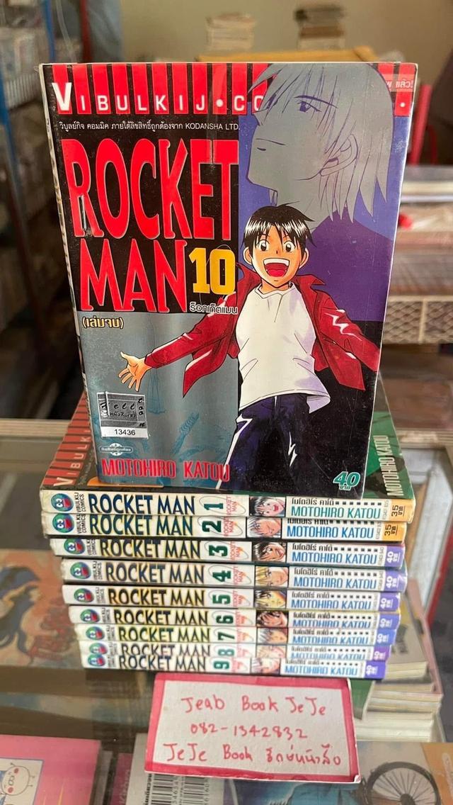 หนังสือการ์ตูน ROCKET MAN 1-10 จบ