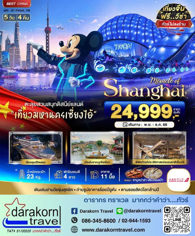 ทัวร์จีน เซี่ยงไฮ้ ดิสนีย์แลนด์ เมืองโบราณจูเจียเจี่ยว 5วัน 4คืน