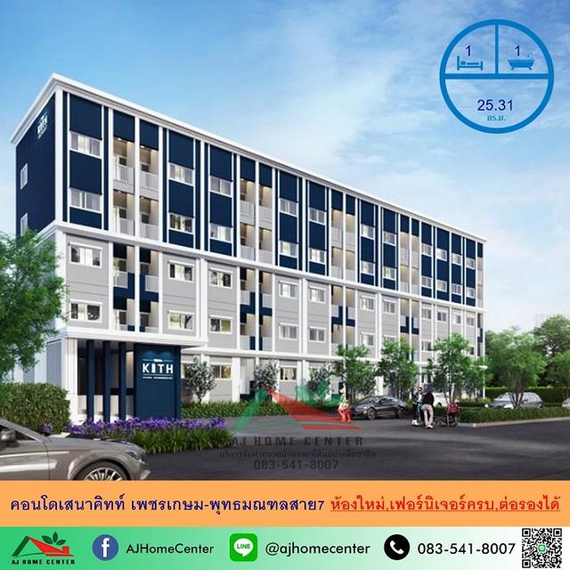 ขายคอนโดเสนาคิทท์ เพชรเกษม-พุทธมณฑลสาย7 ขนาด25.31ตรม. ชั้น4 ห้องใหม่เฟอร์ครบ ฟรีโอน