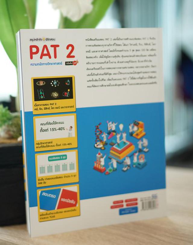 หนังสือสรุปหลักคิดพิชิตสอบ PAT2 ความถนัดทางวิทยาศาสตร์ มั่นใจเต็ม100 4