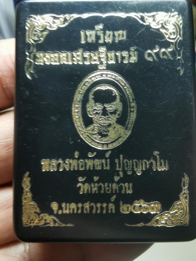 เหรียญ​หลวงพ่อ​พัฒน์​มงคล​เศรษฐี​บารมี​99​ 8