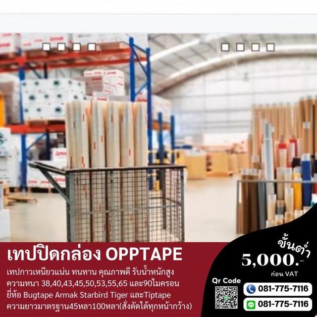 โรงงานเทป ขายเทปกาวยี่ห้ออาร์มาค สก็อตเทปกาวหนา40ไมครอน 081-7757116  3