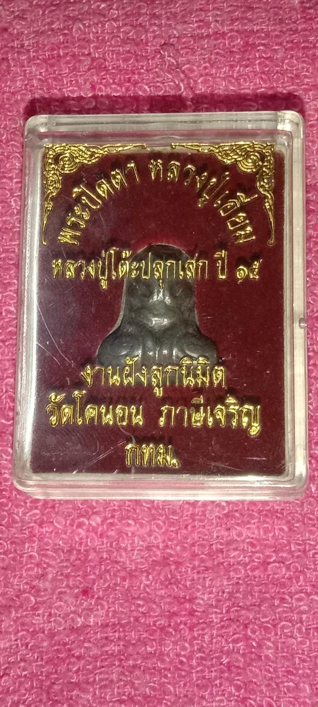 พระปิดตาหลวงปู่เอี่ยมวัดหนังกล่องเดิม