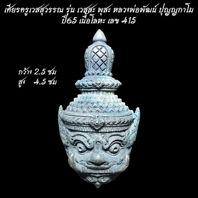 เศียรครูเวสสุวรรณ รุ่น เวสสะ พุสะ เนื้อโลหะ หลวงพ่อพัฒน์ ปุญญกาโม ปี65