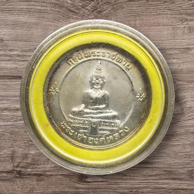 เหรียญพระเจ้าองค์หลวง วัดศรีมงคลใต้ จังหวัดมุกดาหาร รุ่นกฐินพระราชทาน ปี พ.ศ. 2546  พระบาทสมเด็จพระบรมชนกาธิเบศร