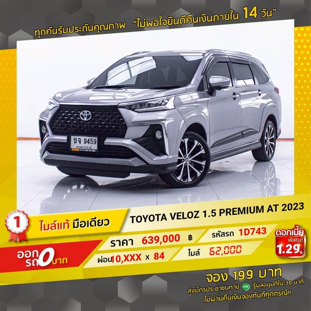 รหัสรถ 1D743 VELOZ 1.5 PREMIUM 2023 19