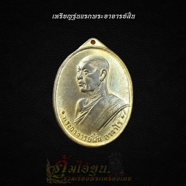 เหรียญพระอาจารย์ฝั้น