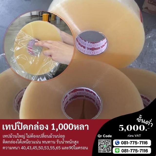 โรงงานเทป 081-7757116  6