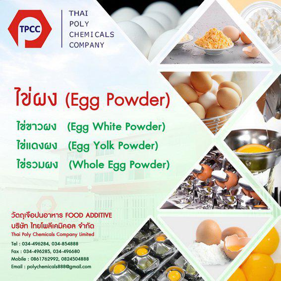 Whole Egg Powder, ไข่รวมผง, ผลิตไข่รวมผง, ขายไข่รวมผง, จำหน่ายไข่รวมผง, นำเข้าไข่รวมผง, ส่งออกไข่รวมผง