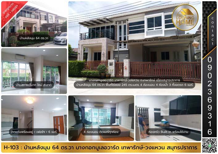 H-103 : บ้านหลังมุม 64 ตร.วา ม.บางกอก บูเลอวาร์ด เทพารักษ์-วงแหวน ขายต่ำกว่าประเมิน กู้ได้เกิน มีส่วนต่าง 1