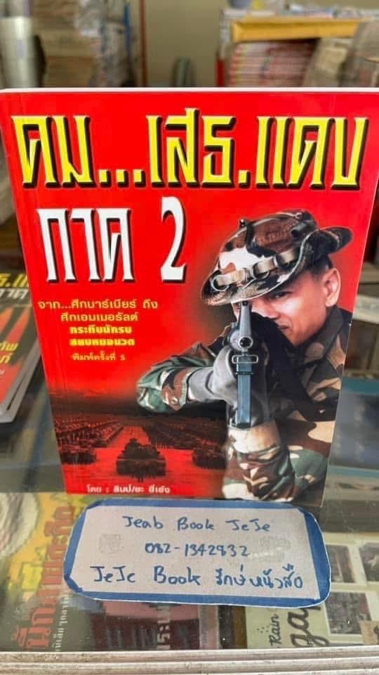 หนังสือ คม เสธแดง