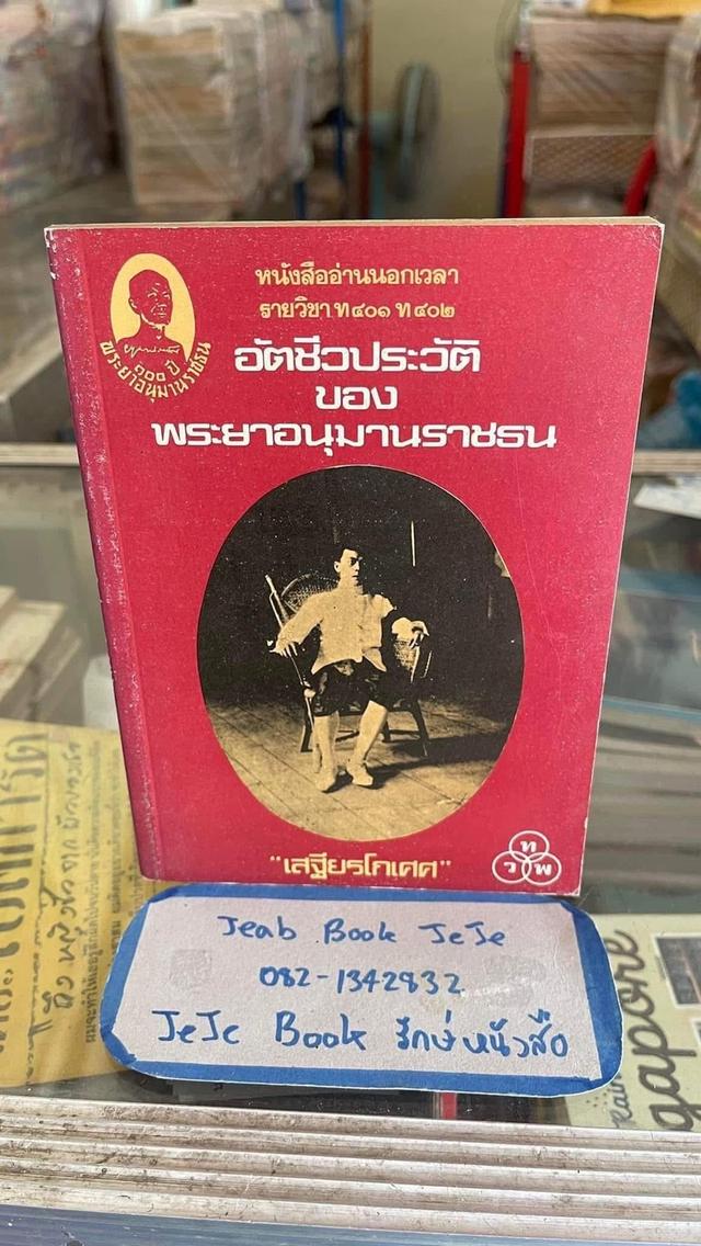 หนังสือประวัติ อัตชีวประวัติ ของ พระยาอนุมานราชธน