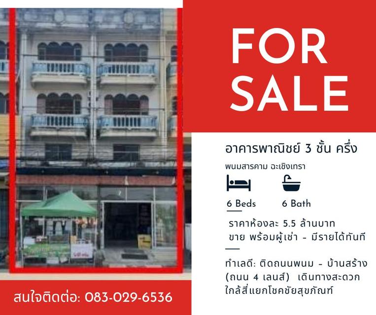 อาคารพาณิชย์ ทำเลดีติดถนน ใกล้ตลาดพนมสารคาม 1