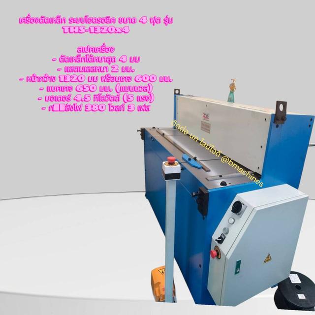 เครื่องตัดเหล็ก ระบบไฮดรอลิค ขนาด 4 ฟุต รุ่น THS-1320x4 รูปที่ 3