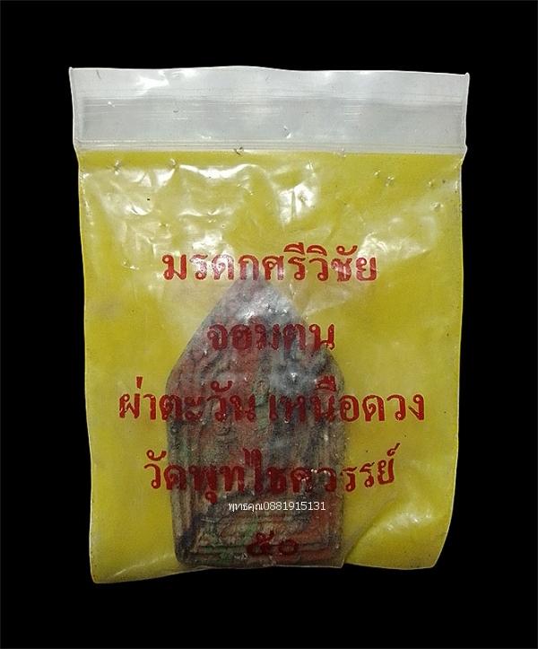 มรดกศรีวิชัย จอมคนผ่าตะวันเหนือดวง วัดพุทไธศวรรย์ ปี2550 รูปย่อยที่ 2