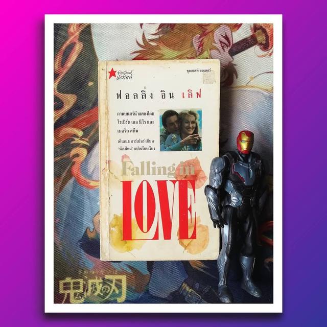 ฟอลลิ่ง อิน เลิฟ Falling in Love : เค็นเนธ ฮาร์เปอร์ (นวนิยายที่กลายเป็นภาพยนตร์ยอดนิยม)